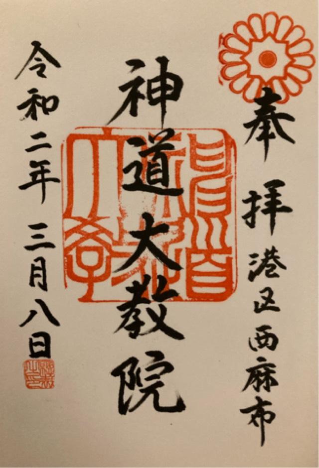 神道大教院の御朱印10