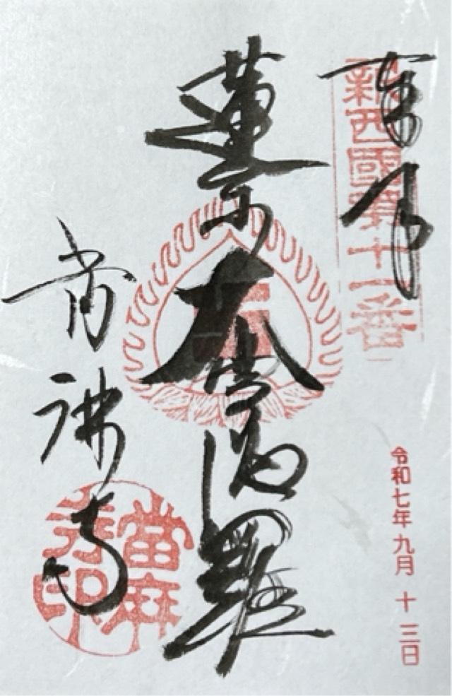 當麻寺 宗胤院の御朱印1