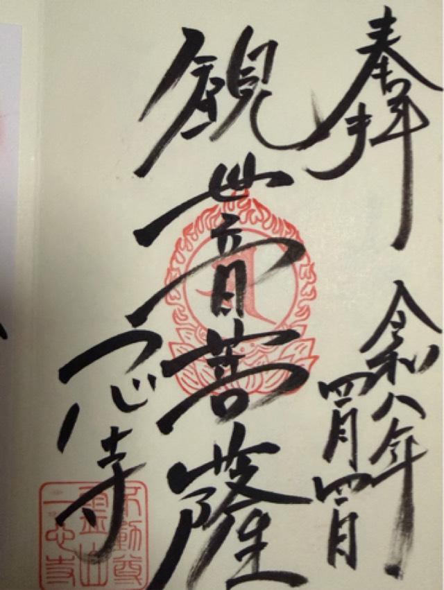 一心寺の御朱印1