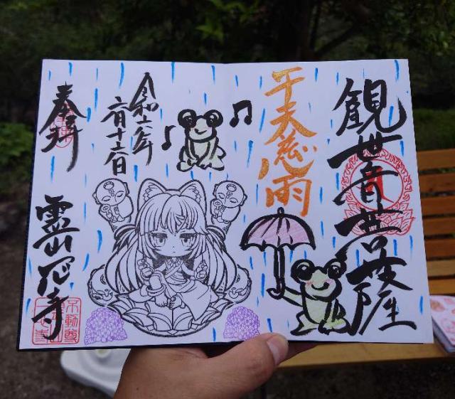 一心寺の御朱印3