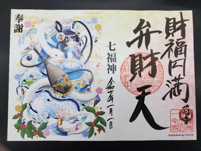 一心寺の御朱印5