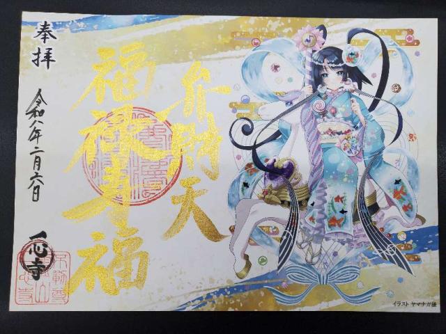 一心寺の御朱印2