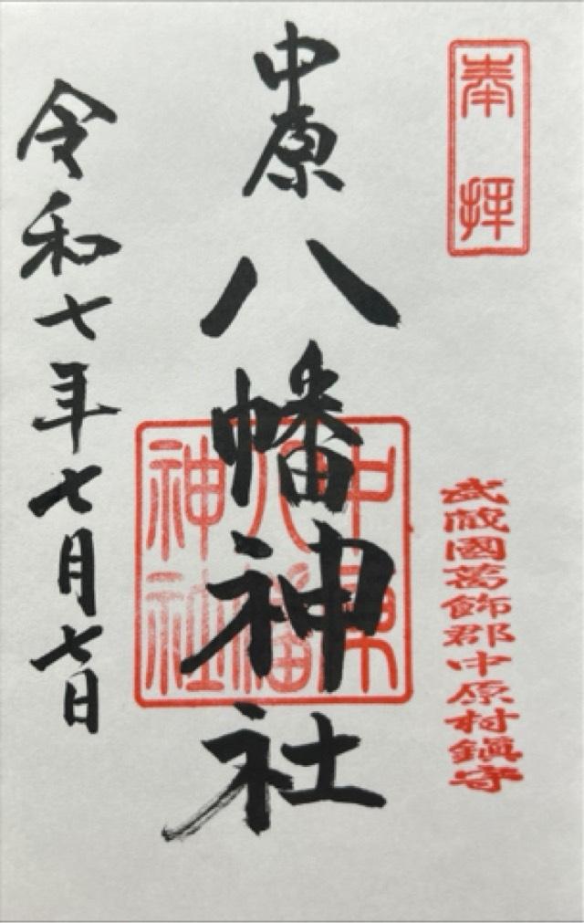 中原八幡神社の御朱印4