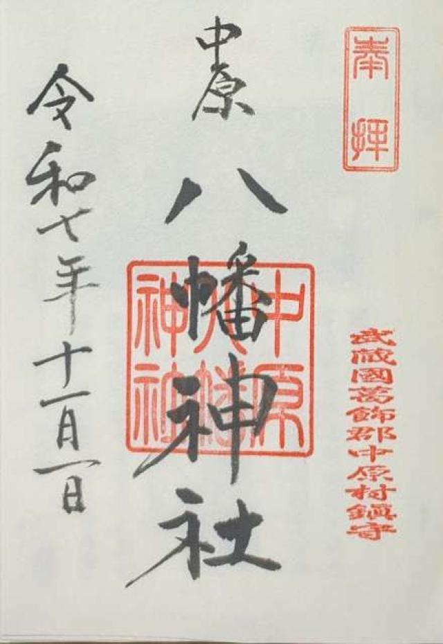 中原八幡神社の御朱印1