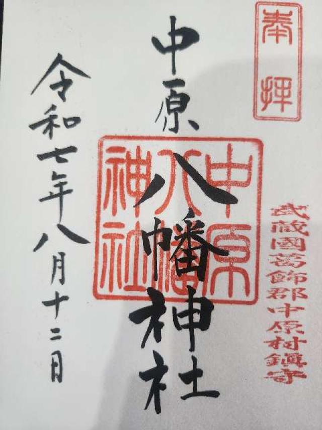 中原八幡神社の御朱印3