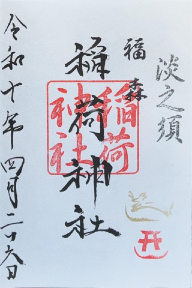 福森稲荷神社の御朱印2