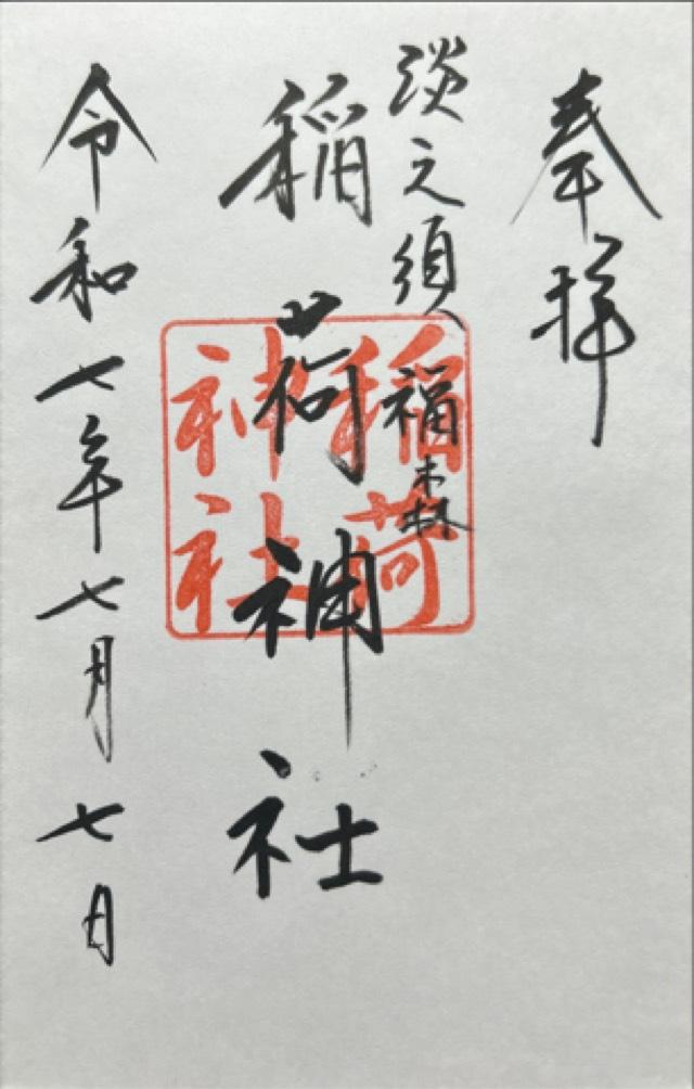 福森稲荷神社の御朱印1