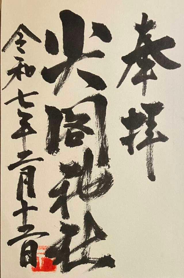 尖閣神社の御朱印4