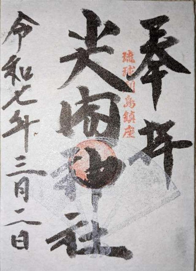 尖閣神社の御朱印2