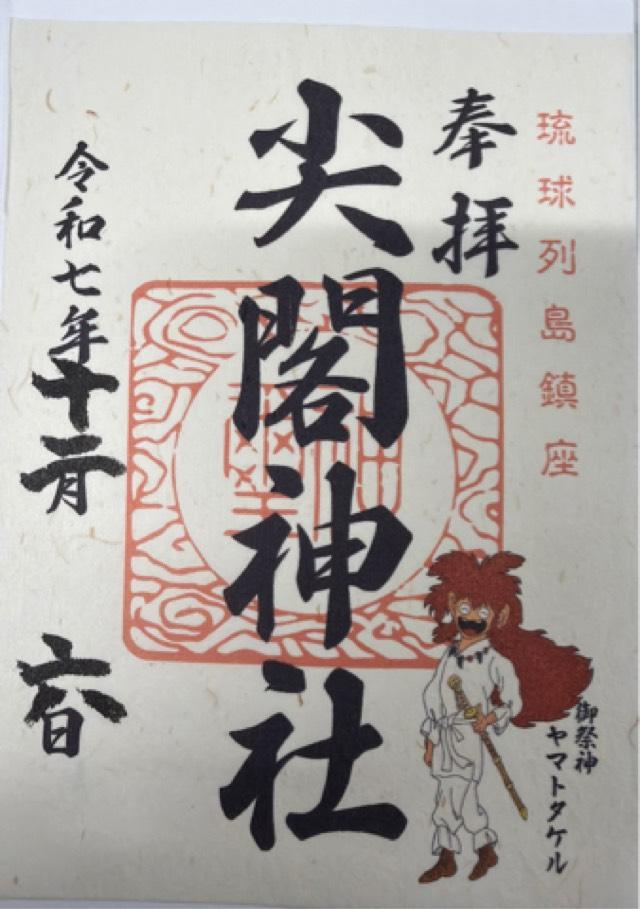 沖縄県石垣市桴海字桴海大田273-88 尖閣神社の御朱印