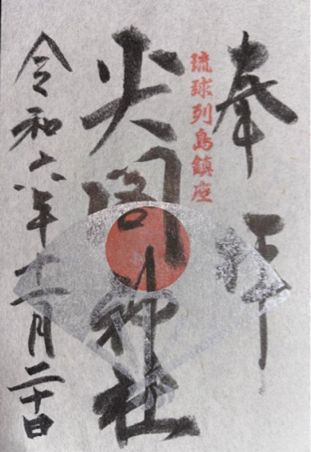 尖閣神社の御朱印7