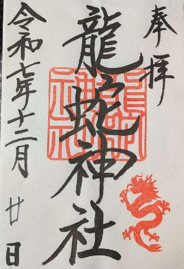 龍蛇神神社の御朱印1