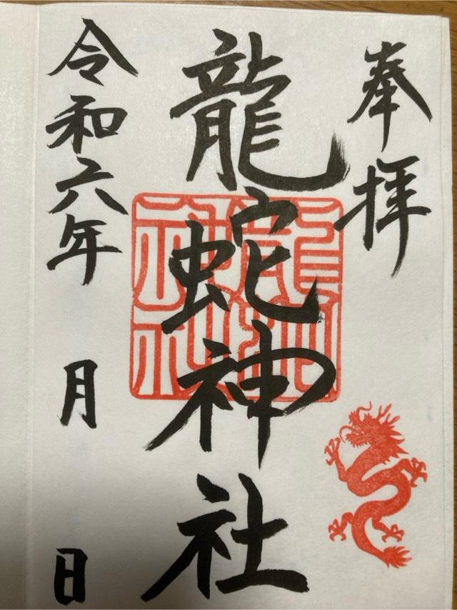龍蛇神神社の御朱印1