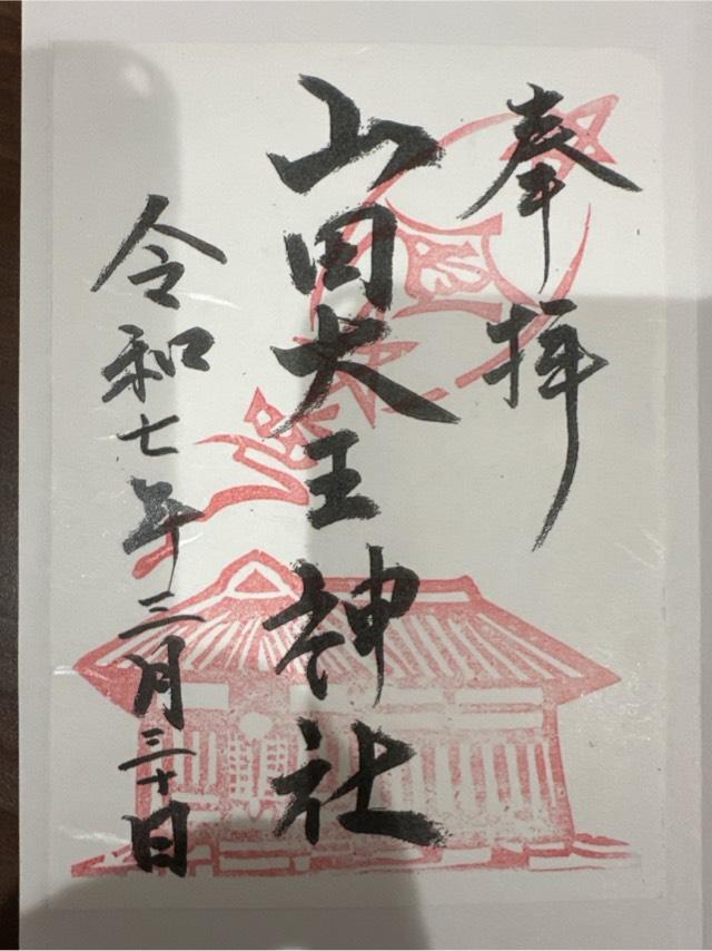 山田大王神社の御朱印1