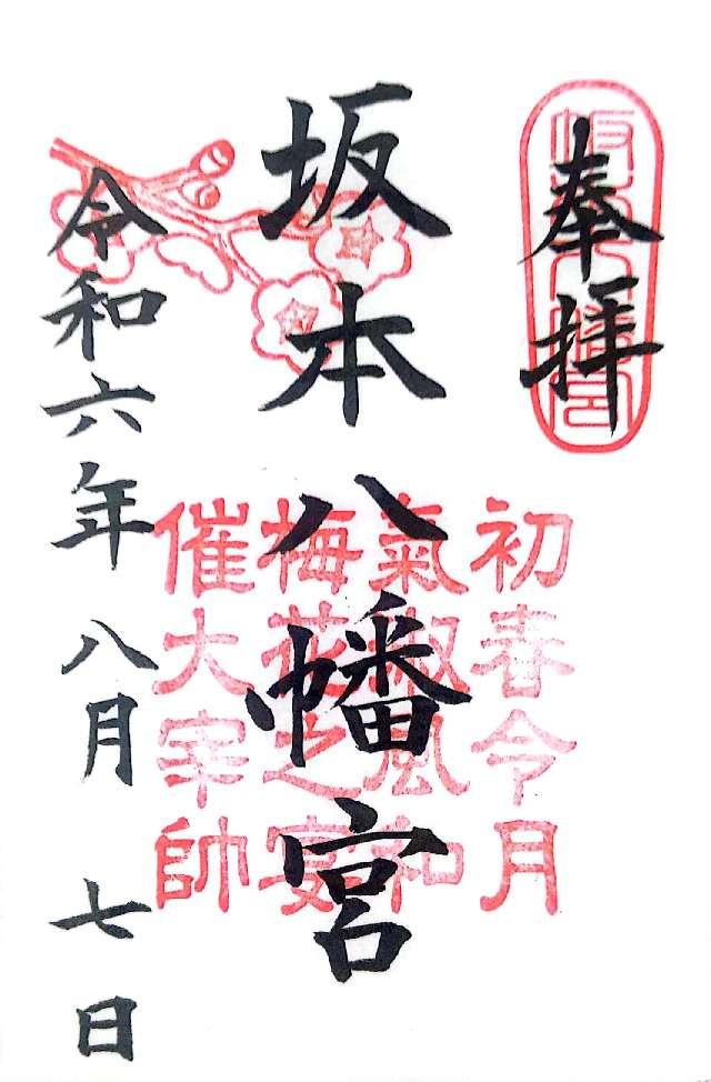坂本八幡宮の御朱印5