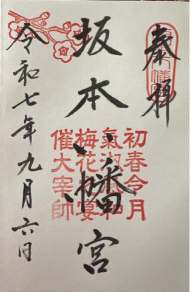 坂本八幡宮の御朱印2