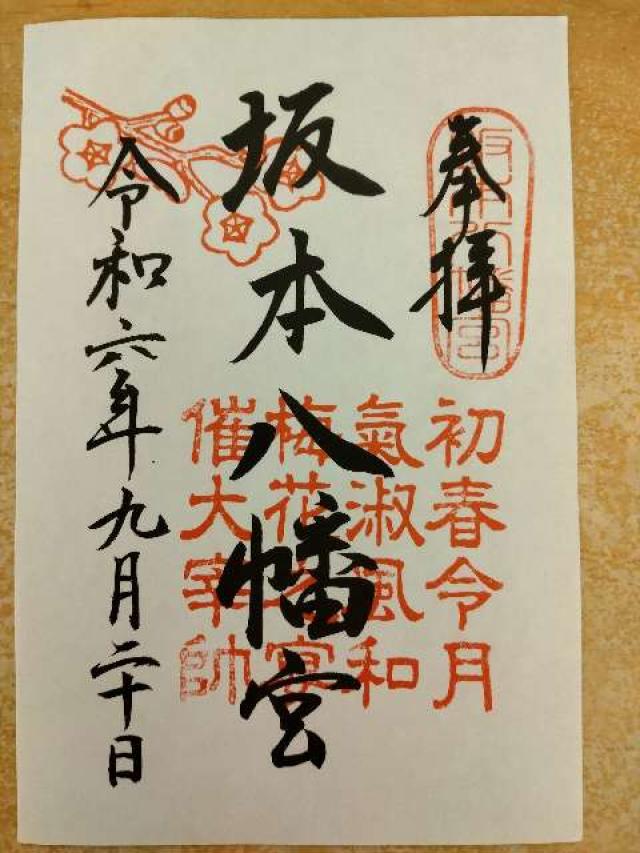 坂本八幡宮の御朱印3