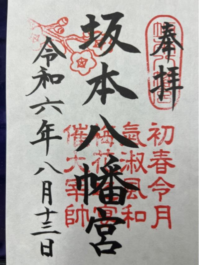 坂本八幡宮の御朱印4