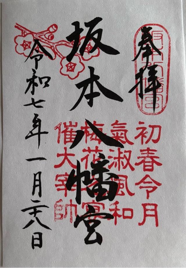 坂本八幡宮の御朱印2