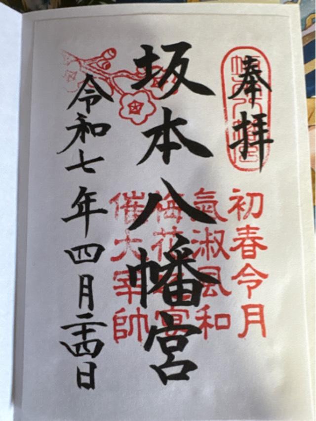 坂本八幡宮の御朱印1