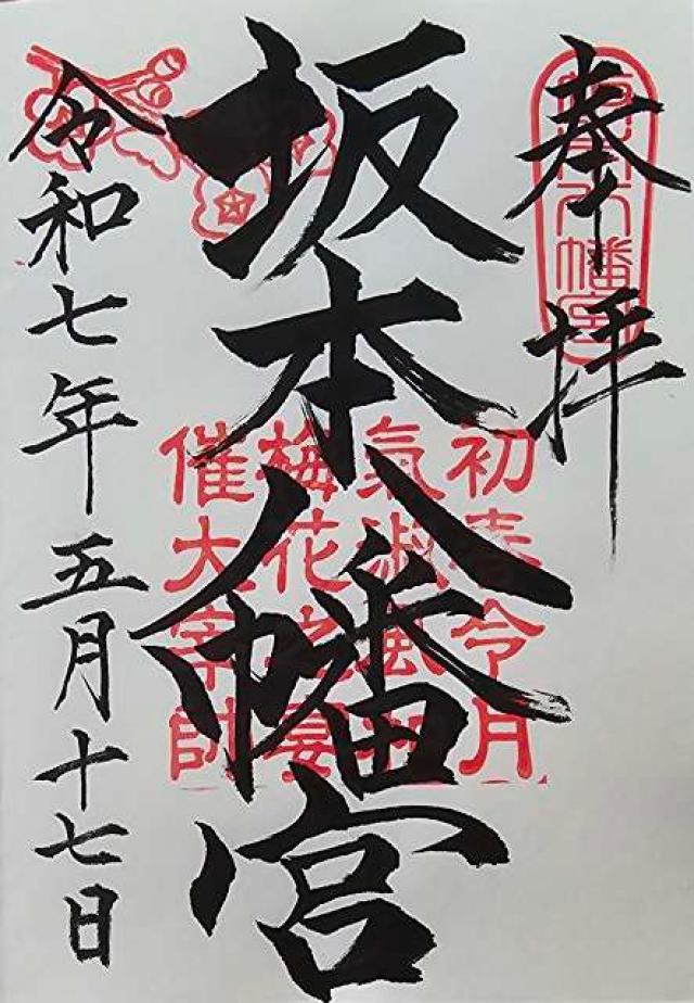 坂本八幡宮の御朱印1