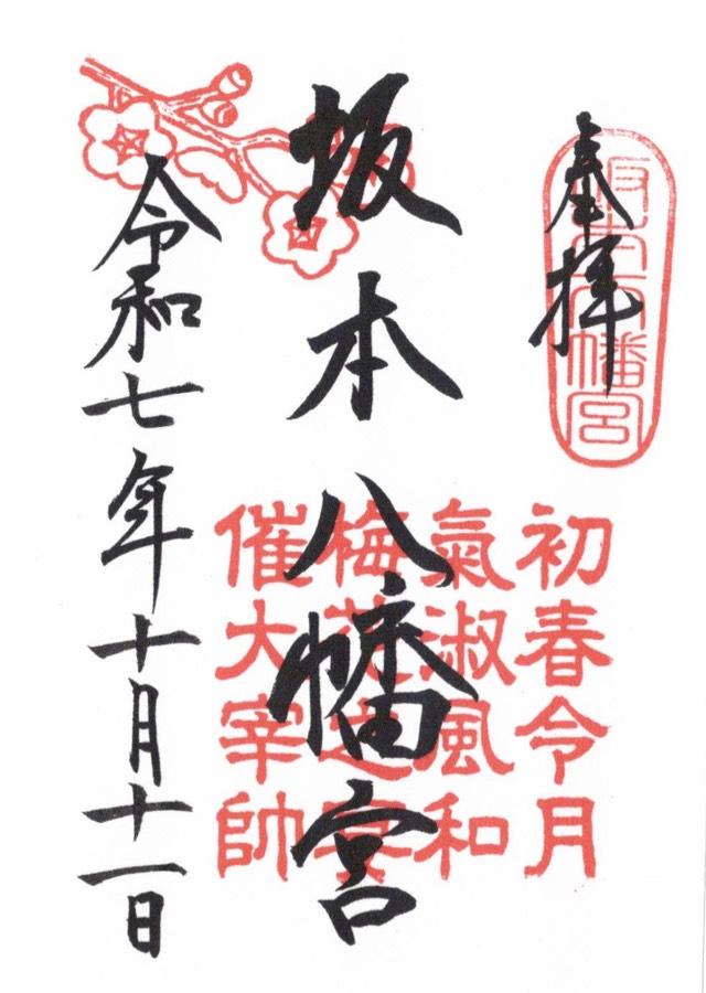 坂本八幡宮の御朱印1