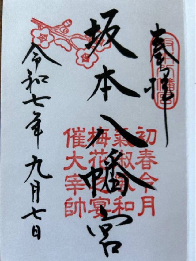 坂本八幡宮の御朱印1