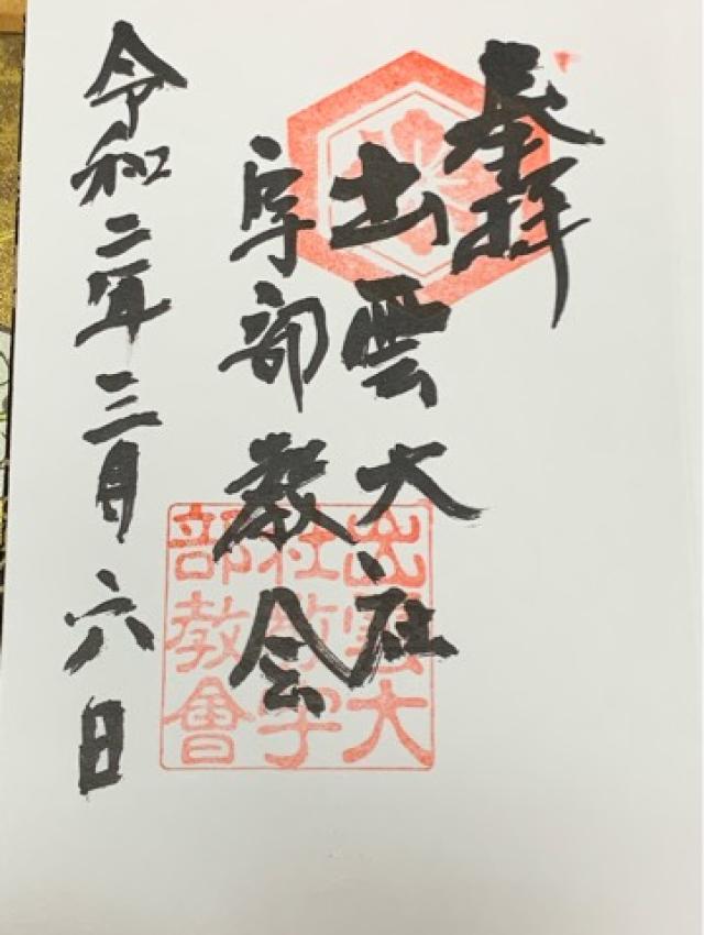 出雲大社宇部教会の御朱印4