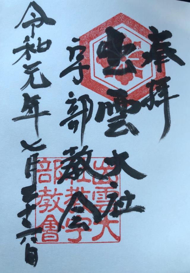 出雲大社宇部教会の御朱印5
