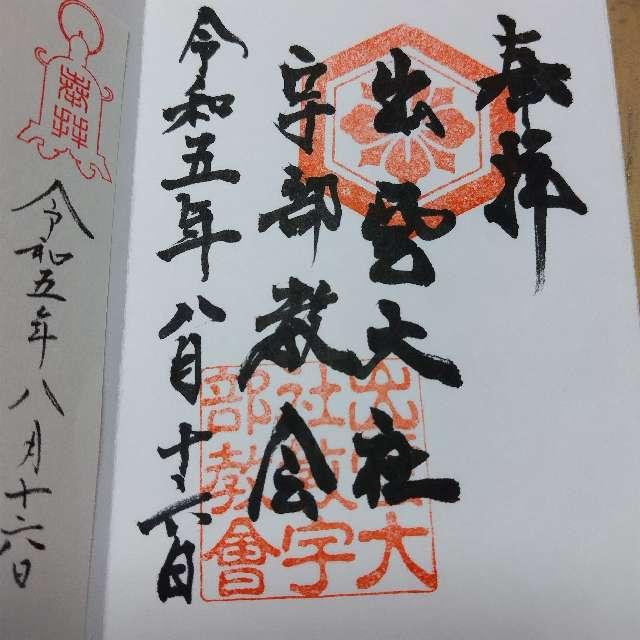 出雲大社宇部教会の御朱印2