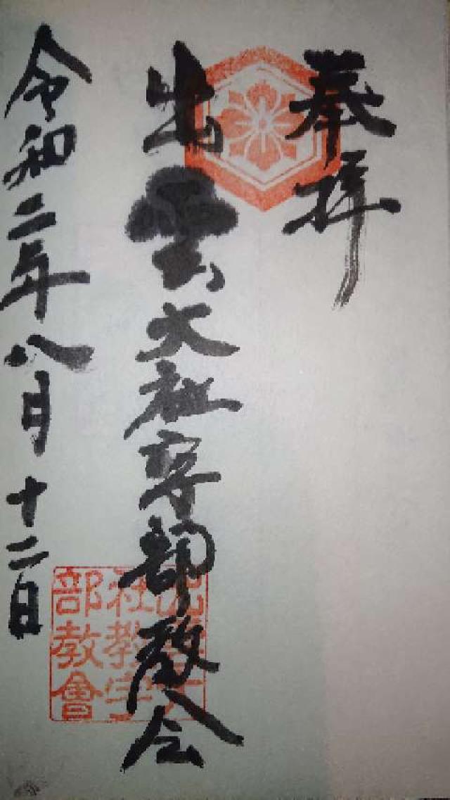 出雲大社宇部教会の御朱印3