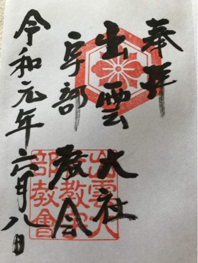 出雲大社宇部教会の御朱印6