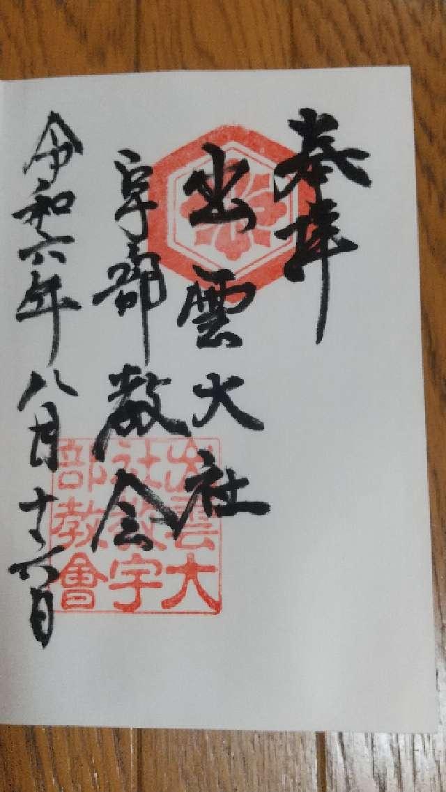 出雲大社宇部教会の御朱印1