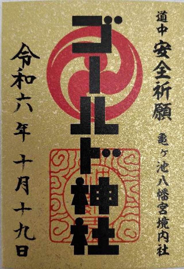ゴールド神社(亀ヶ池八幡宮境内社)の御朱印4