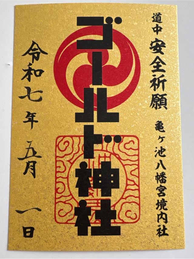 ゴールド神社(亀ヶ池八幡宮境内社)の御朱印2