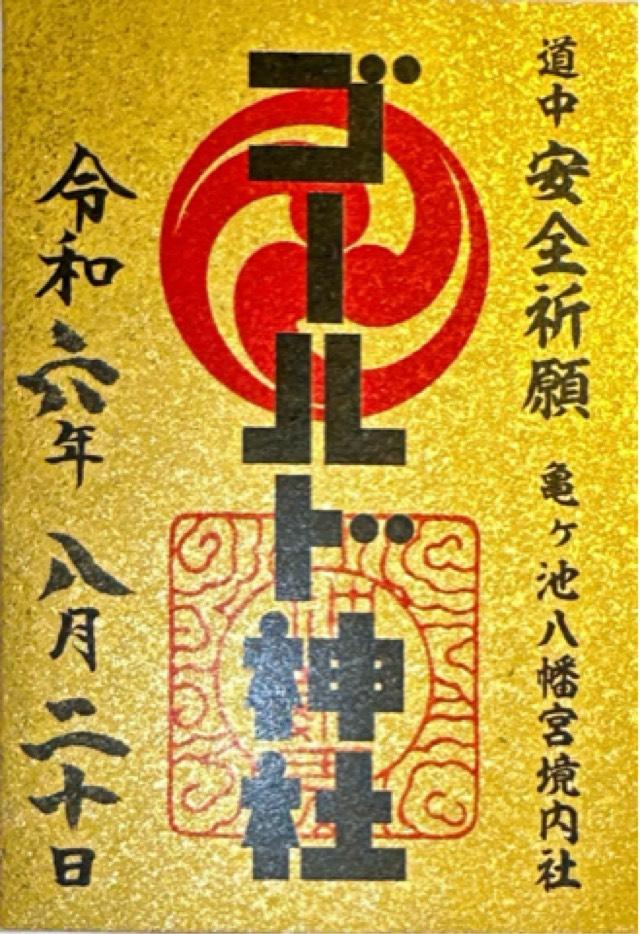 ゴールド神社(亀ヶ池八幡宮境内社)の御朱印6