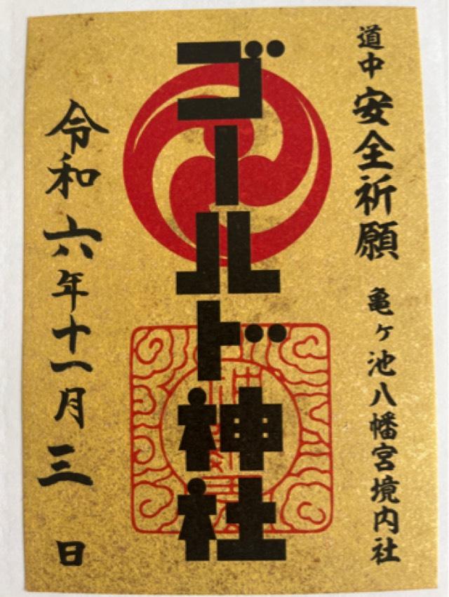 ゴールド神社(亀ヶ池八幡宮境内社)の御朱印3