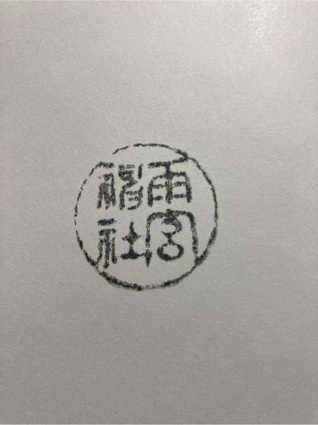 雨宮神社の御朱印1