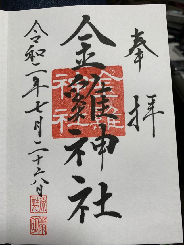 金鶏神社(山田八幡神社末社)の御朱印9