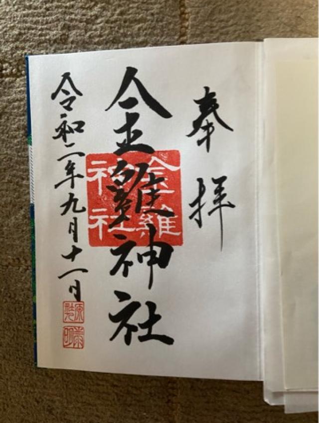 金鶏神社(山田八幡神社末社)の御朱印8