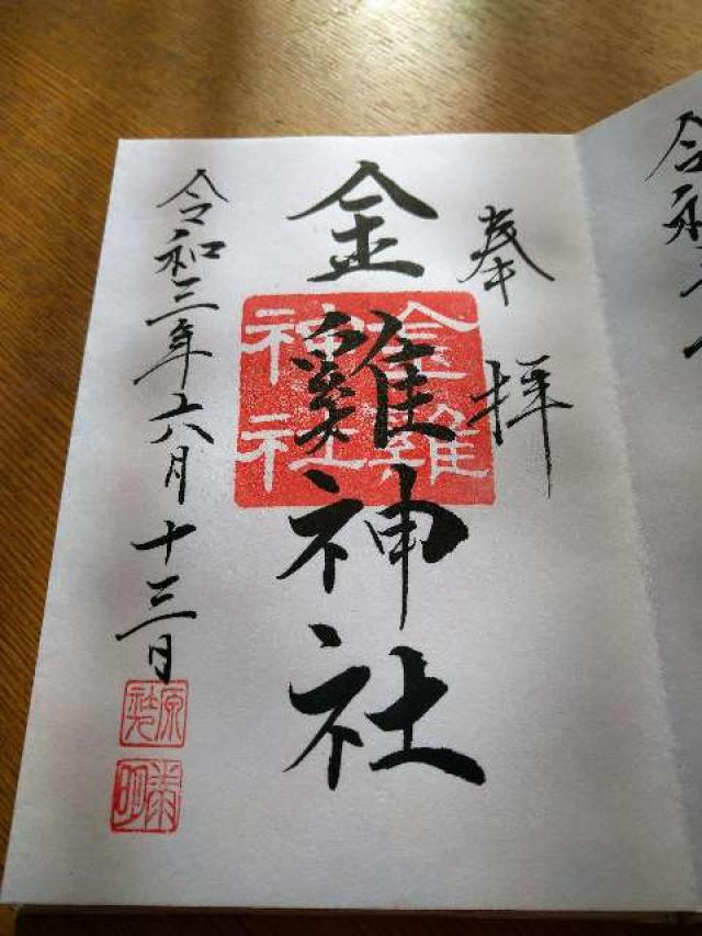 金鶏神社（山田八幡神社末社）の御朱印6