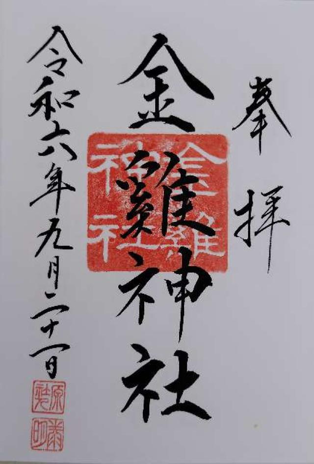 金鶏神社（山田八幡神社末社）の御朱印3