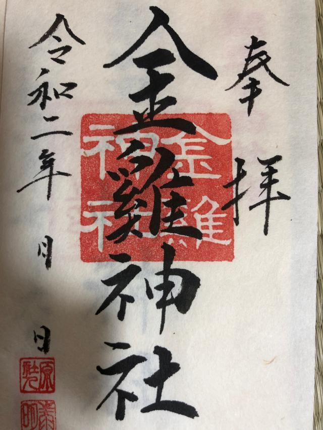金鶏神社(山田八幡神社末社)の御朱印10