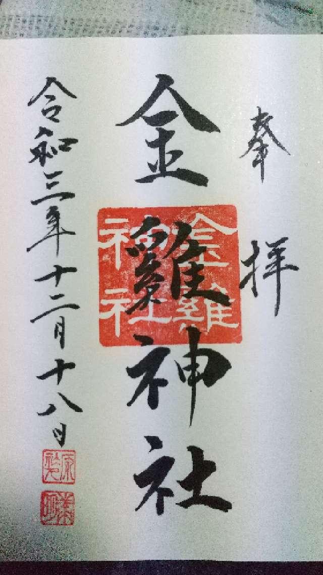 金鶏神社（山田八幡神社末社）の御朱印5