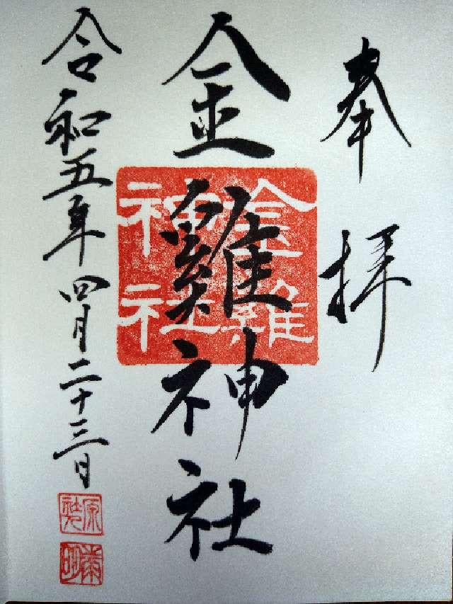 金鶏神社（山田八幡神社末社）の御朱印4