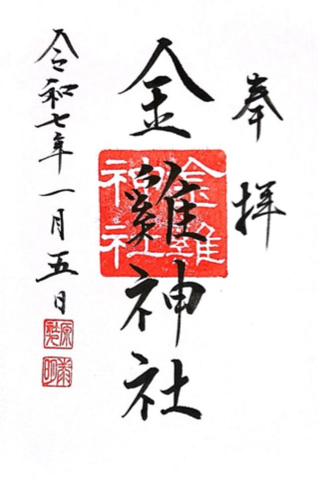 金鶏神社（山田八幡神社末社）の御朱印2