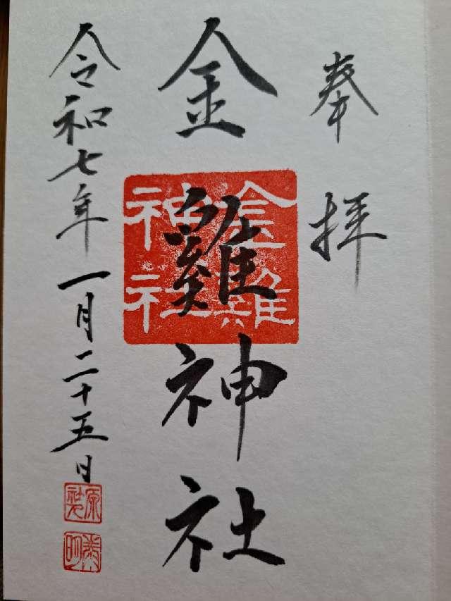 金鶏神社（山田八幡神社末社）の御朱印1