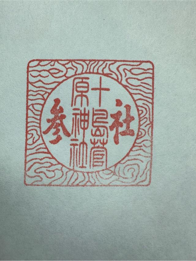 十島菅原神社の御朱印1