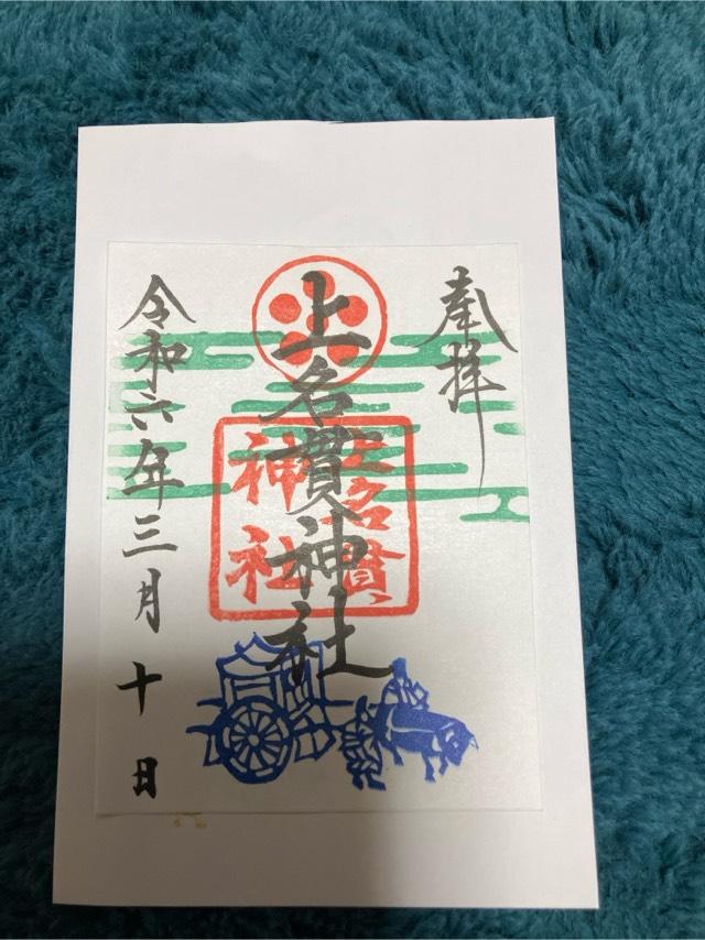 上名貫神社の御朱印4