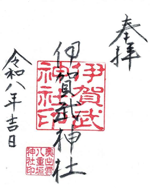 伊賀武神社の御朱印1